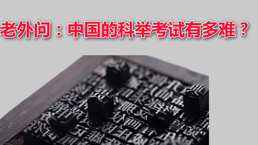 老外问:中国的科举考试有多难?